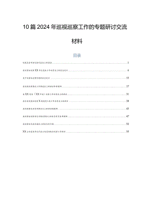 10篇2024年巡视巡察工作的专题研讨交流材料.docx