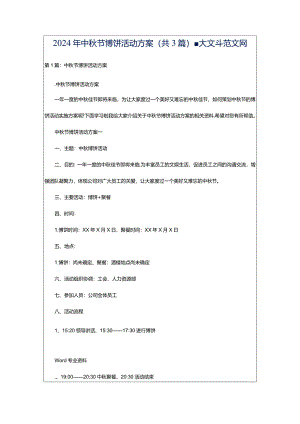 2024年中秋节博饼活动方案（共3篇）-大文斗范文网.docx