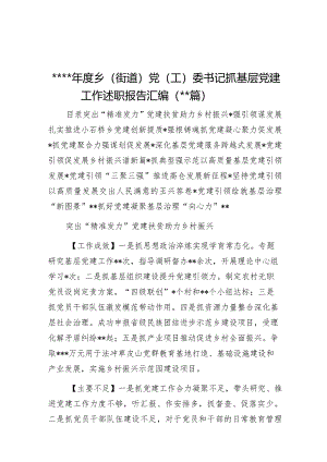 2022年度乡（街道）党（工）委书记抓基层党建工作述职报告汇编（11篇）【.docx