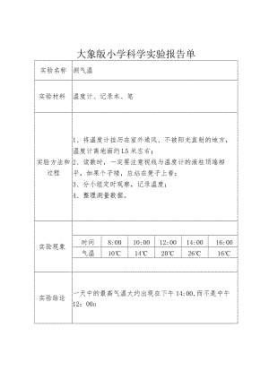 (完整版)大象版小学科学实验报告单.docx