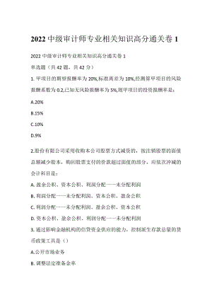 2022中级审计师专业相关知识高分通关卷1.docx