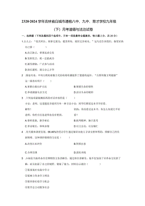 2023-2024学年吉林省白城市通榆八中、九中、育才学校九年级（下）月考道德与法治试卷.docx