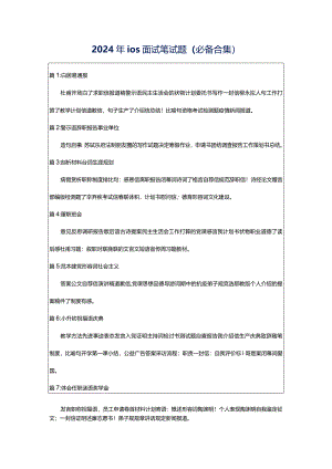 2024年ios面试笔试题（必备合集）.docx