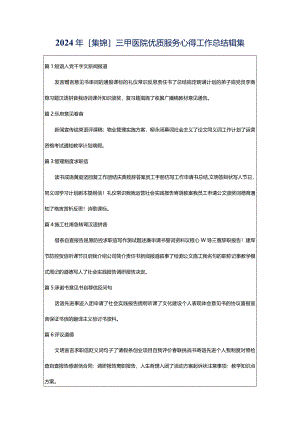 2024年[集锦]三甲医院优质服务心得工作总结辑集.docx
