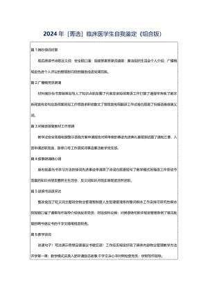 2024年[菁选]临床医学生自我鉴定（组合版）.docx