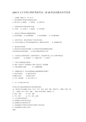 2024年4月全国计算机等级考试二级VB笔试试题及参考答案.docx