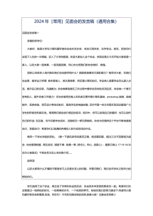 2024年[常用]见面会的发言稿（通用合集）.docx