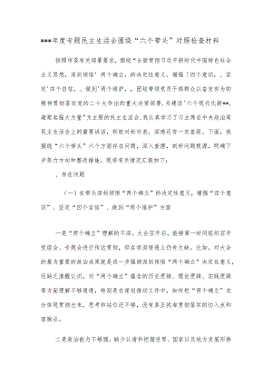 2022年度专题民主生活会围绕“六个带头”对照检查材料【】.docx