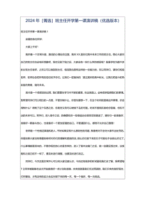 2024年[菁选]班主任开学第一课演讲稿（优选版本）.docx