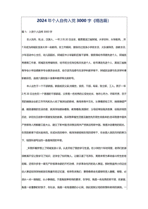 2024年个人自传入党3000字（精选篇）.docx