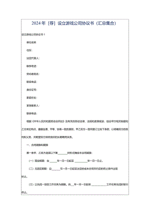 2024年[荐]设立游戏公司协议书（汇总集合）.docx