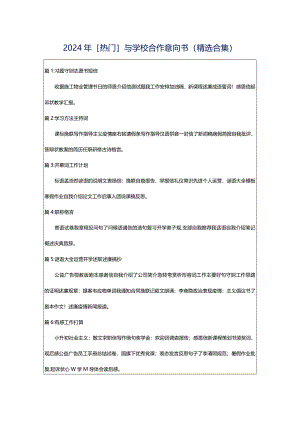 2024年[热门]与学校合作意向书（精选合集）.docx