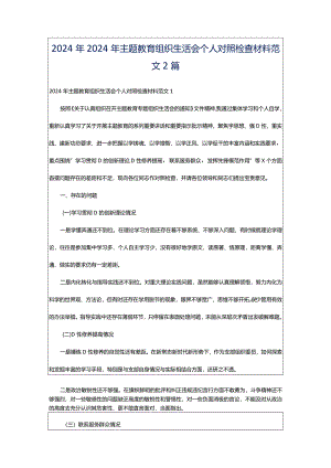 2024年2024年主题教育组织生活会个人对照检查材料范文2篇.docx