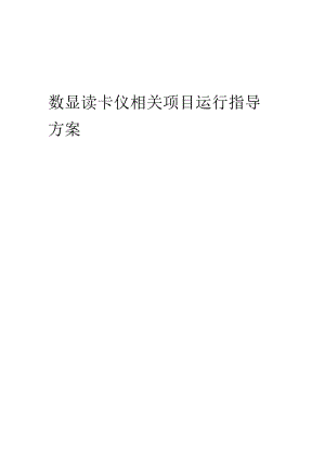 2023年数显读卡仪相关项目运行指导方案.docx