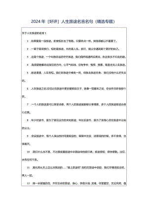 2024年[好评]人生旅途名言名句（精选专题）.docx