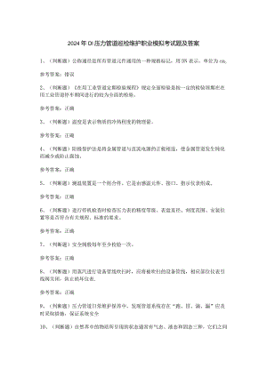 2024年D1压力管道巡检维护职业模拟考试题及答案.docx