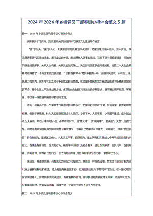 2024年2024年乡镇党员干部春训心得体会范文5篇.docx