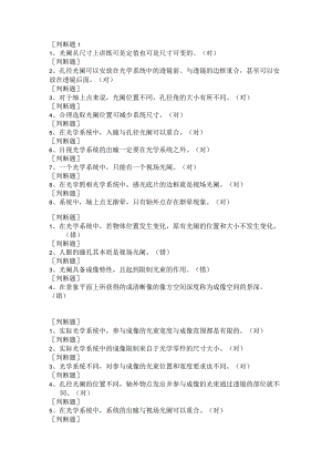 (161)--第四章-判断题应用光学.docx