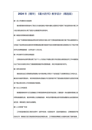 2024年[精华]《最大的书》教学设计（精选版）.docx