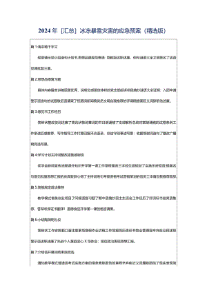 2024年[汇总]冰冻暴雪灾害的应急预案（精选版）.docx