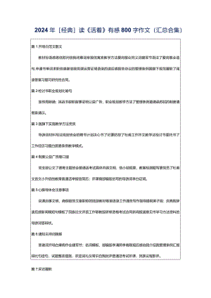 2024年[经典]读《活着》有感800字作文（汇总合集）.docx