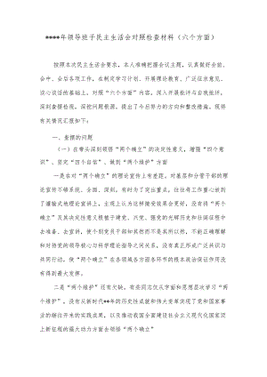 2022年领导班子民主生活会对照检查材料（六个方面）2【】.docx