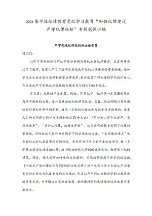 2024“加强纪律建设严守纪律规矩”专题党课讲稿.docx
