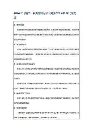 2024年[精华]我真想时光可以倒流作文400字（专题版）.docx