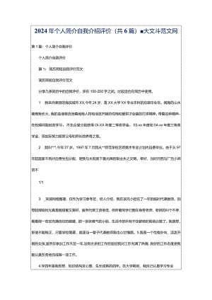 2024年个人简介自我介绍评价（共6篇）-大文斗范文网.docx