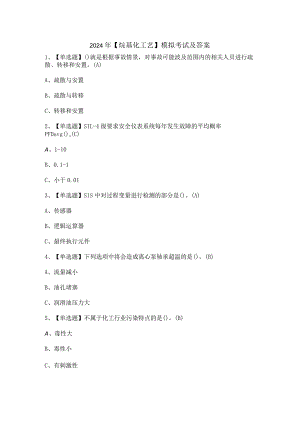 2024年【烷基化工艺】模拟考试及答案.docx