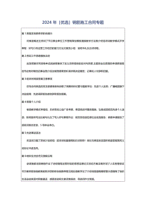 2024年[优选]钢筋施工合同专题.docx