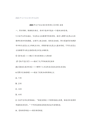 2023年辽宁省公务员考试真题.docx