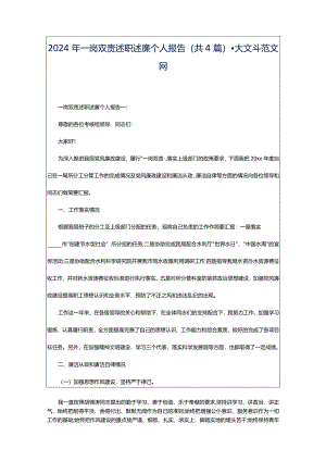 2024年一岗双责述职述廉个人报告（共4篇）-大文斗范文网.docx