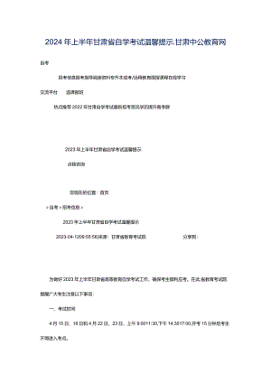 2024年上半年甘肃省自学考试温馨提示_甘肃中公教育网.docx