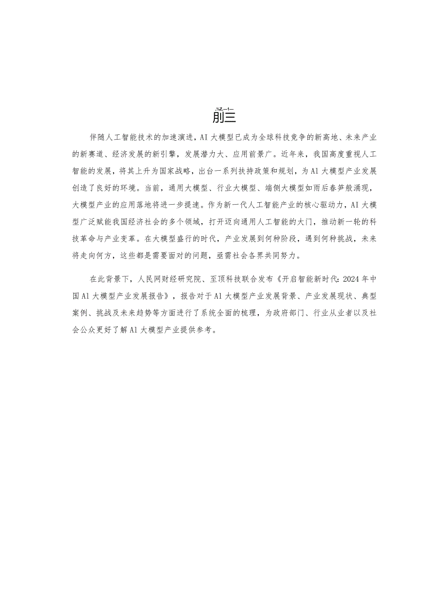 2024年中国AI大模型产业发展报告:开启智能新时代.docx_第2页