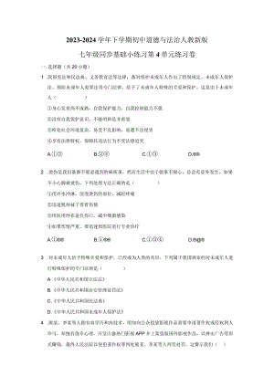 2023-2024学年下学期初中道德与法治人教新版七年级同步基础小练习第4单元练习卷.docx