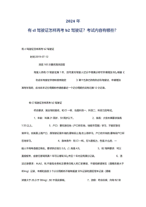 2024年-有c1驾驶证怎样再考b2驾驶证？考试内容有哪些？-.docx