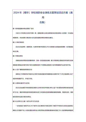 2024年[精华]学校消防安全演练主题策划活动方案（通用合集）.docx