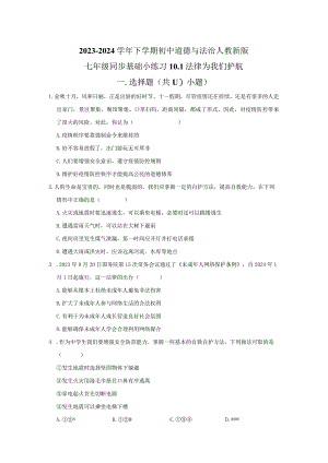 2023-2024学年下学期初中道德与法治人教新版七年级同步基础小练习10.1法律为我们护航.docx