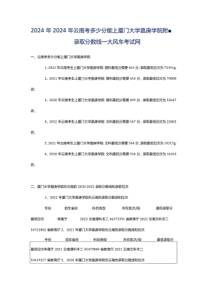 2024年2024年云南考多少分能上厦门大学嘉庚学院附-录取分数线_大风车考试网.docx