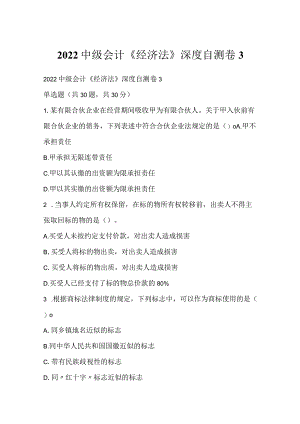 2022中级会计《经济法》深度自测卷3.docx