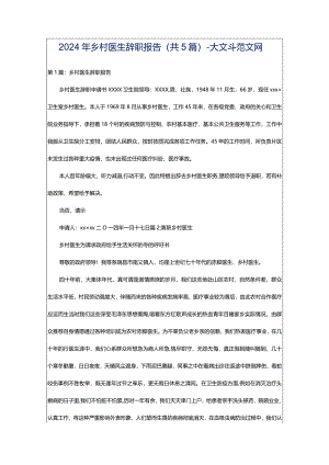 2024年乡村医生辞职报告（共5篇）-大文斗范文网.docx