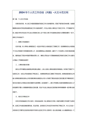 2024年个人月工作总结（共篇）-大文斗范文网.docx