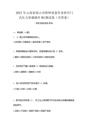 2021年云南省保山市特种设备作业快开门式压力容器操作R1测试卷(含答案).docx