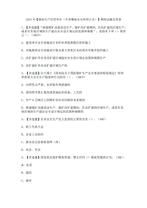 2024年【煤炭生产经营单位（开采爆破安全管理人员）】模拟试题及答案.docx