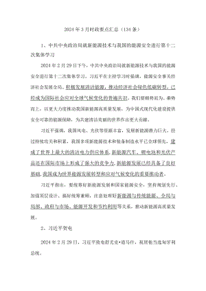 2024年3月时政要点汇总（134条）.docx