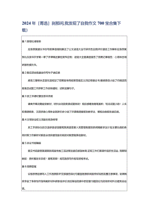 2024年[菁选]刹那间,我发现了自我作文700字（合集下载）.docx