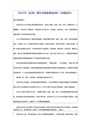 2024年[实用]青年志愿者事迹材料（专题版本）.docx