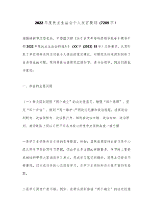 2022年度民主生活会个人发言提纲（7209字）【】.docx