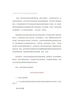 天津市财政局发布政府采购违法问题案例.docx
